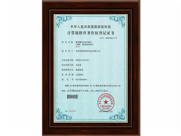 顺景制造业买球赛十佳排行榜软件著作权