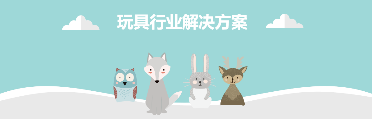 玩具行业买球赛十佳排行榜软件解决方案